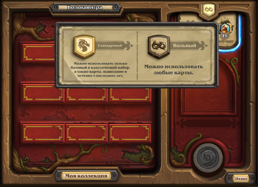 %D0%B2%D0%BE%D0%BB%D1%8C%D0%BD%D1%8B%D0%B9 Как открыть вольный формат в hearthstone