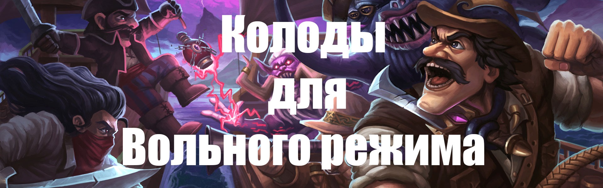 Колоды для Вольного режима в Hearthstone, после изменения баланса